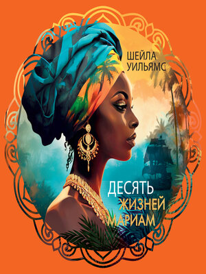 cover image of Десять жизней Мариам